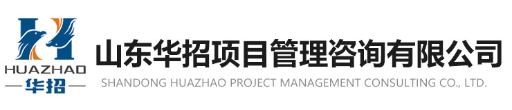 山東華招項(xiàng)目管理咨詢有限公司
